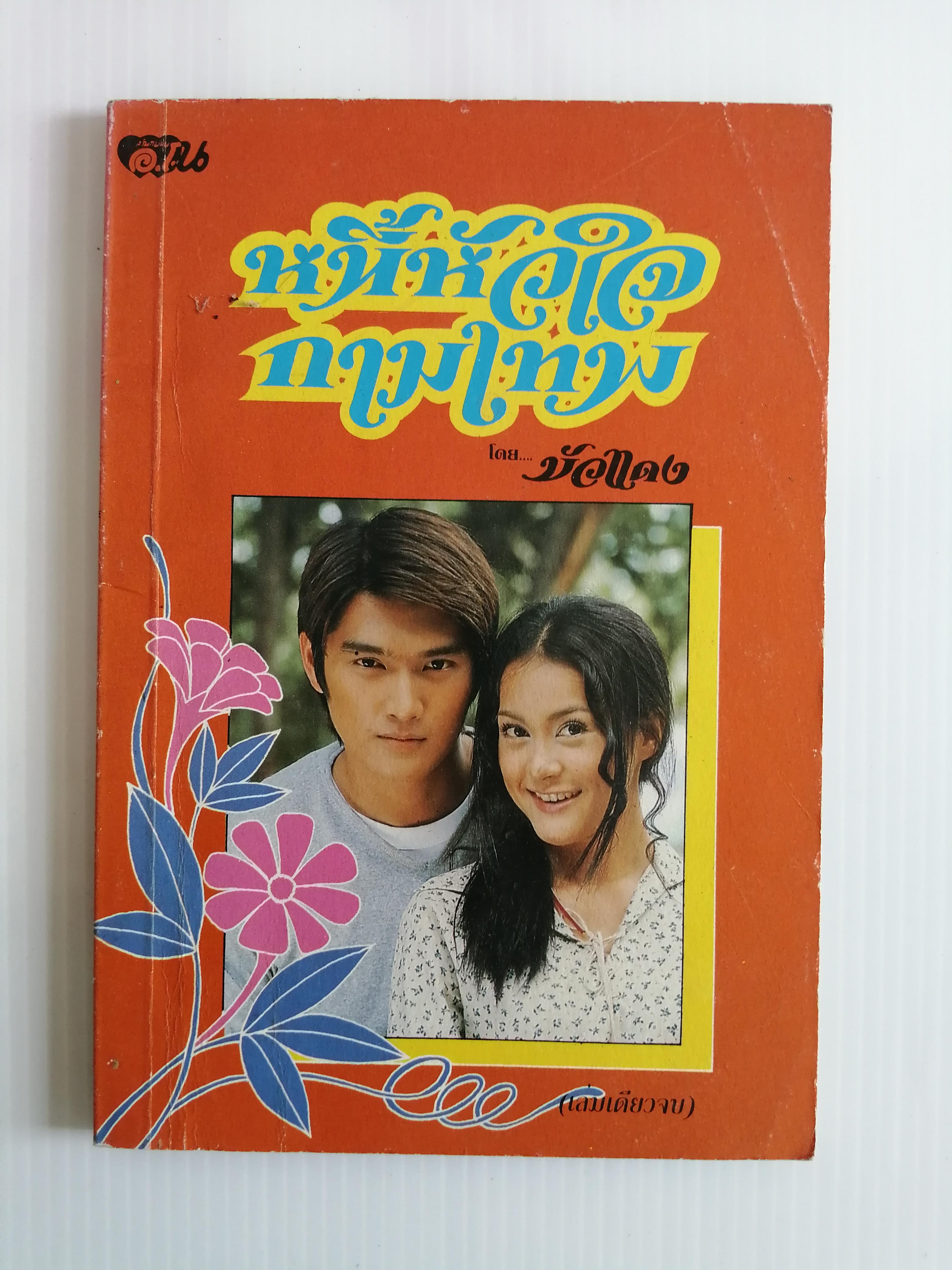 หนี้หัวใจกามเทพ โดย บัวแดง ( เล่มเดียวจบ)