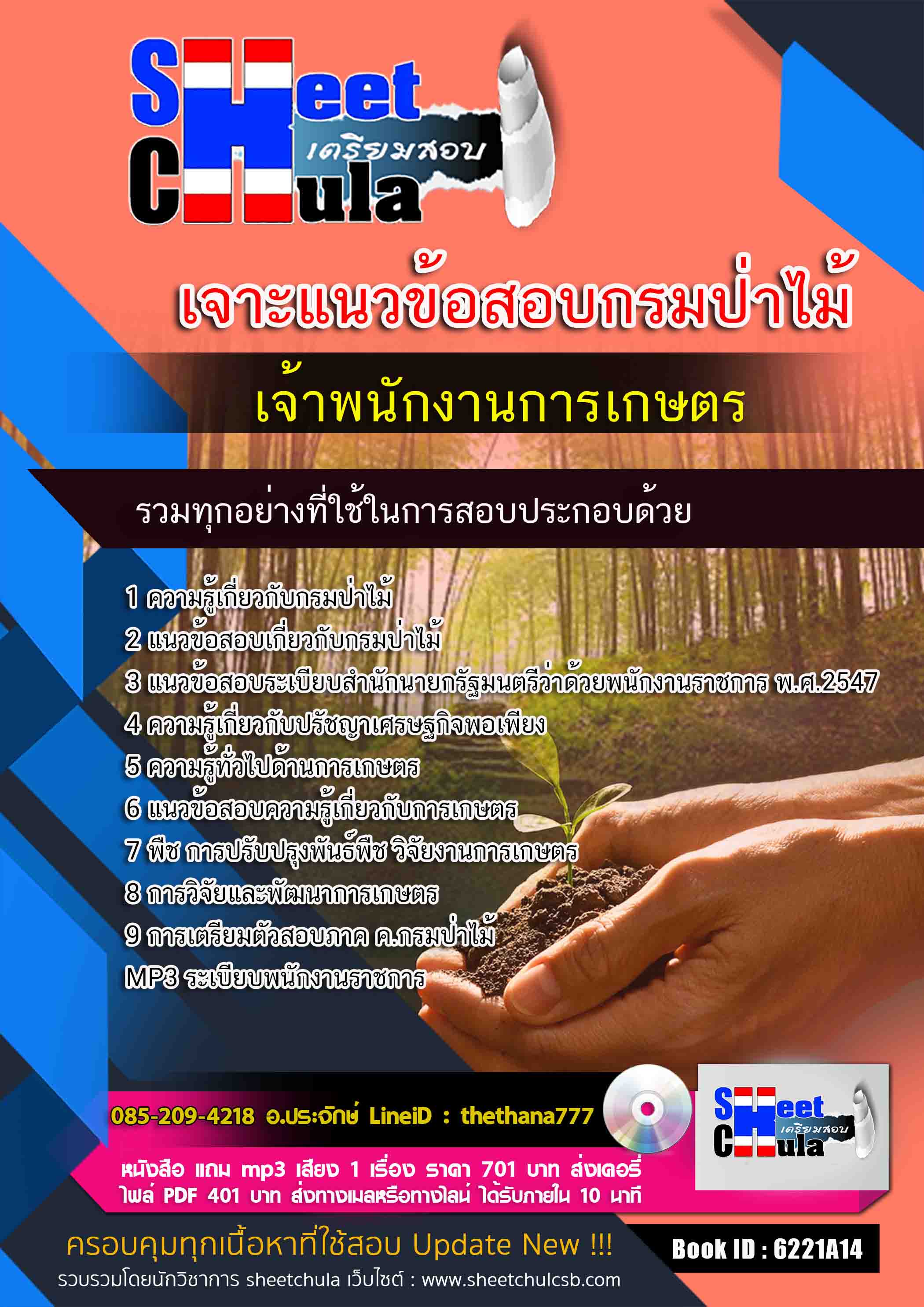 แนวข้อสอบเจ้าพนักงานการเกษตร กรมป่าไม้ 2568