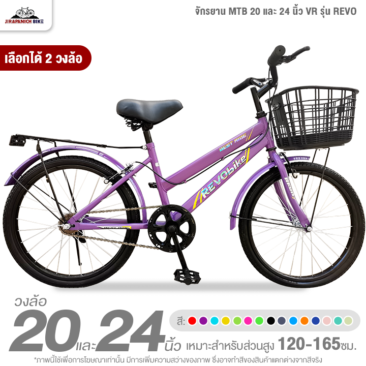 จักรยาน MTB 20 และ 24 นิ้ว VR รุ่น REVO (มีให้เลือก 15สี)