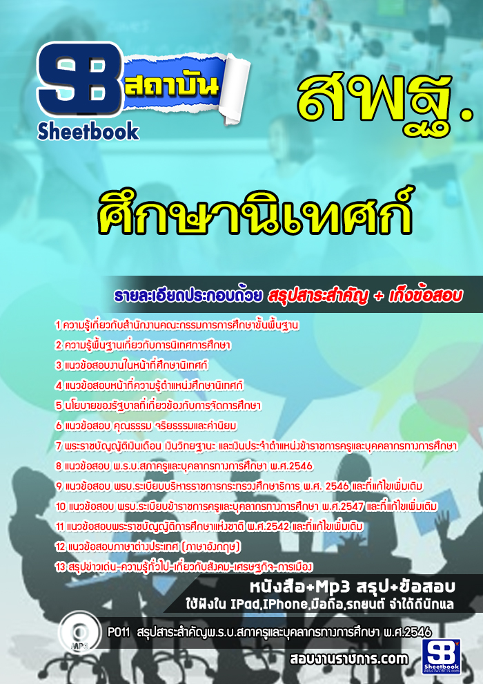 แนวข้อสอบ ศึกษานิเทศก์ 2568