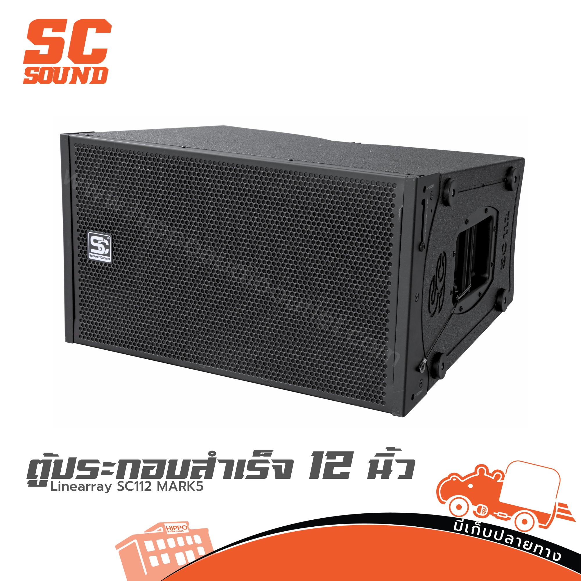 ตู้ประกอบสำเร็จเสียงกลาง 12 นิ้ว Linearray SC 112 MARK 5 (SC Sound) (PP1)