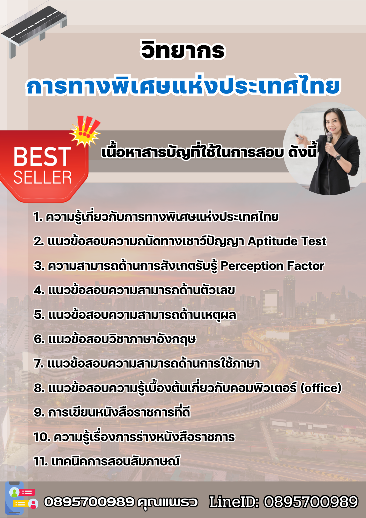 แนวข้อสอบวิทยากร การทางพิเศษแห่งประเทศไทย EXAT 2568