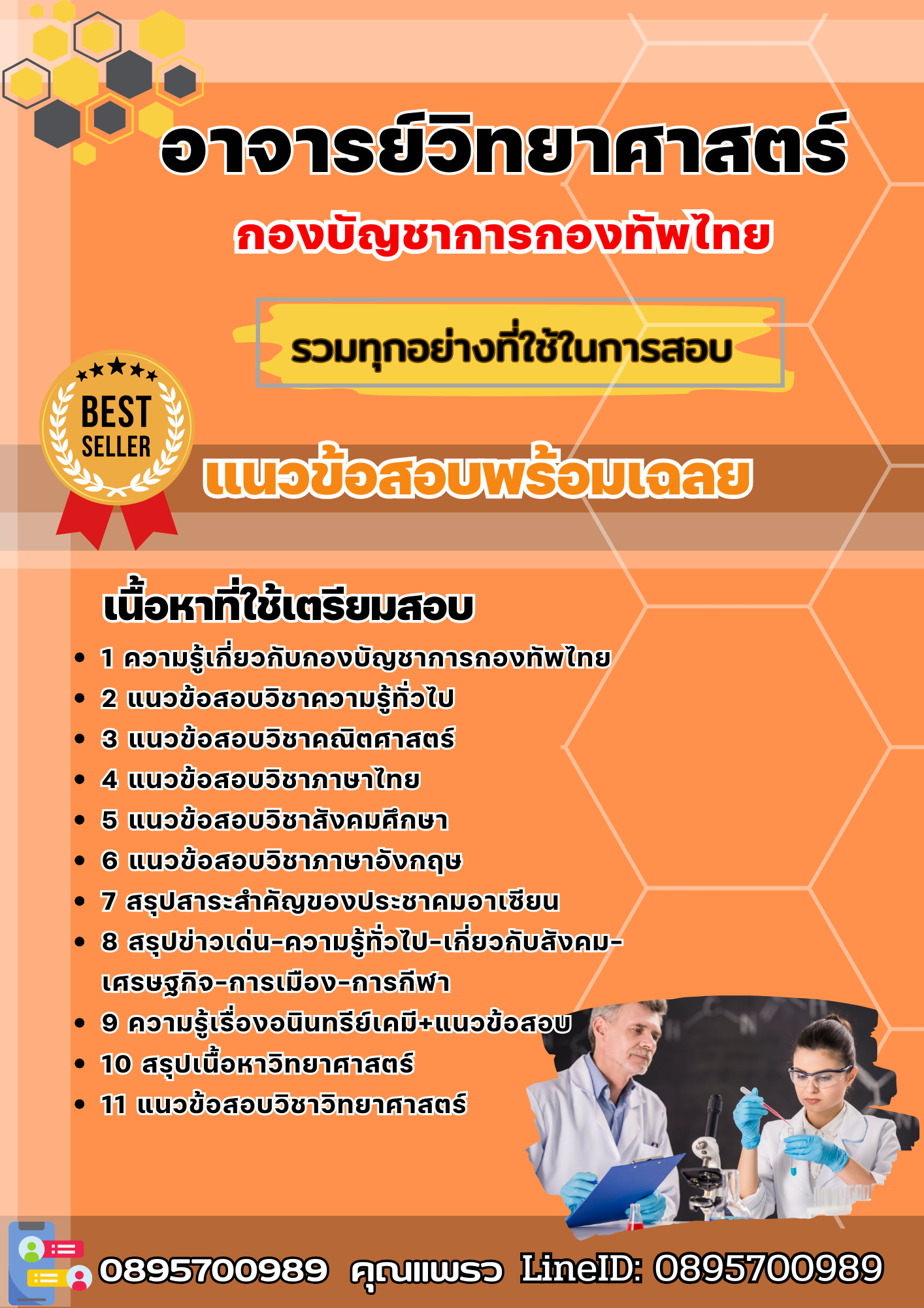 แนวข้อสอบอาจารย์วิทยาศาสตร์ กองบัญชาการกองทัพไทย 2568