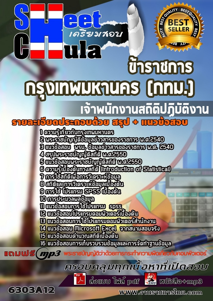แนวข้อสอบเจ้าพนักงานสถิติปฏิบัติงาน กรุงเทพมหานคร (กทม.) 2568