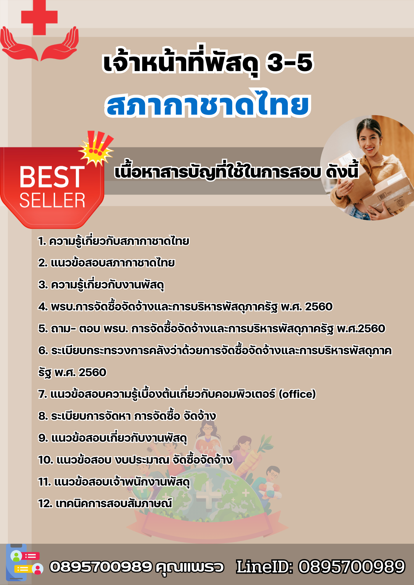 แนวข้อสอบเจ้าหน้าที่พัสดุ3-5 สภากาชาดไทย 2568