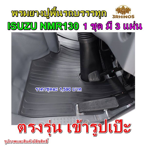 พรมยางปูพื้นรถบรรทุกอีซูซุรุ่นNMR130