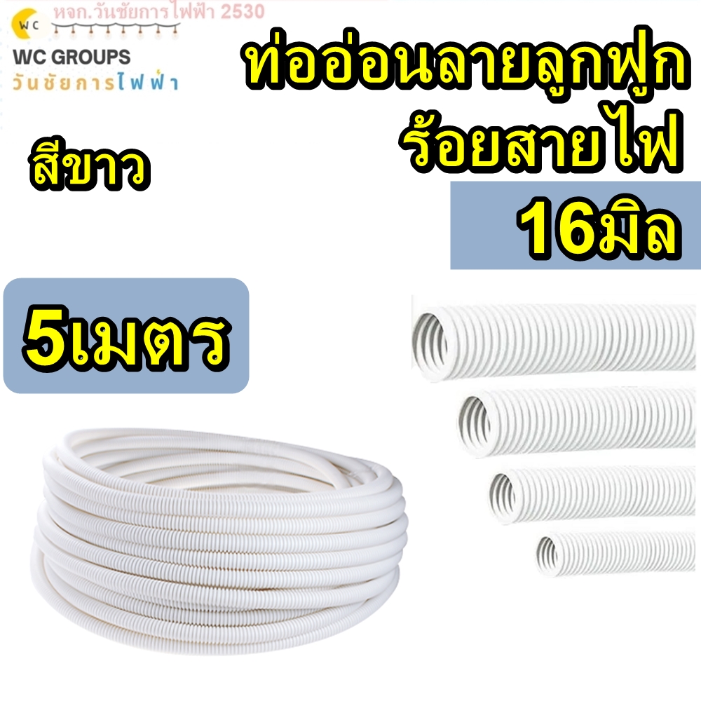 ท่ออ่อนสายไฟ ท่ออ่อนลายลูกฟูก ขนาด 16มิล 5เมตร LEETECH รุ่น ลีเทค 5M สีขาว รุ่น L-PF 5M