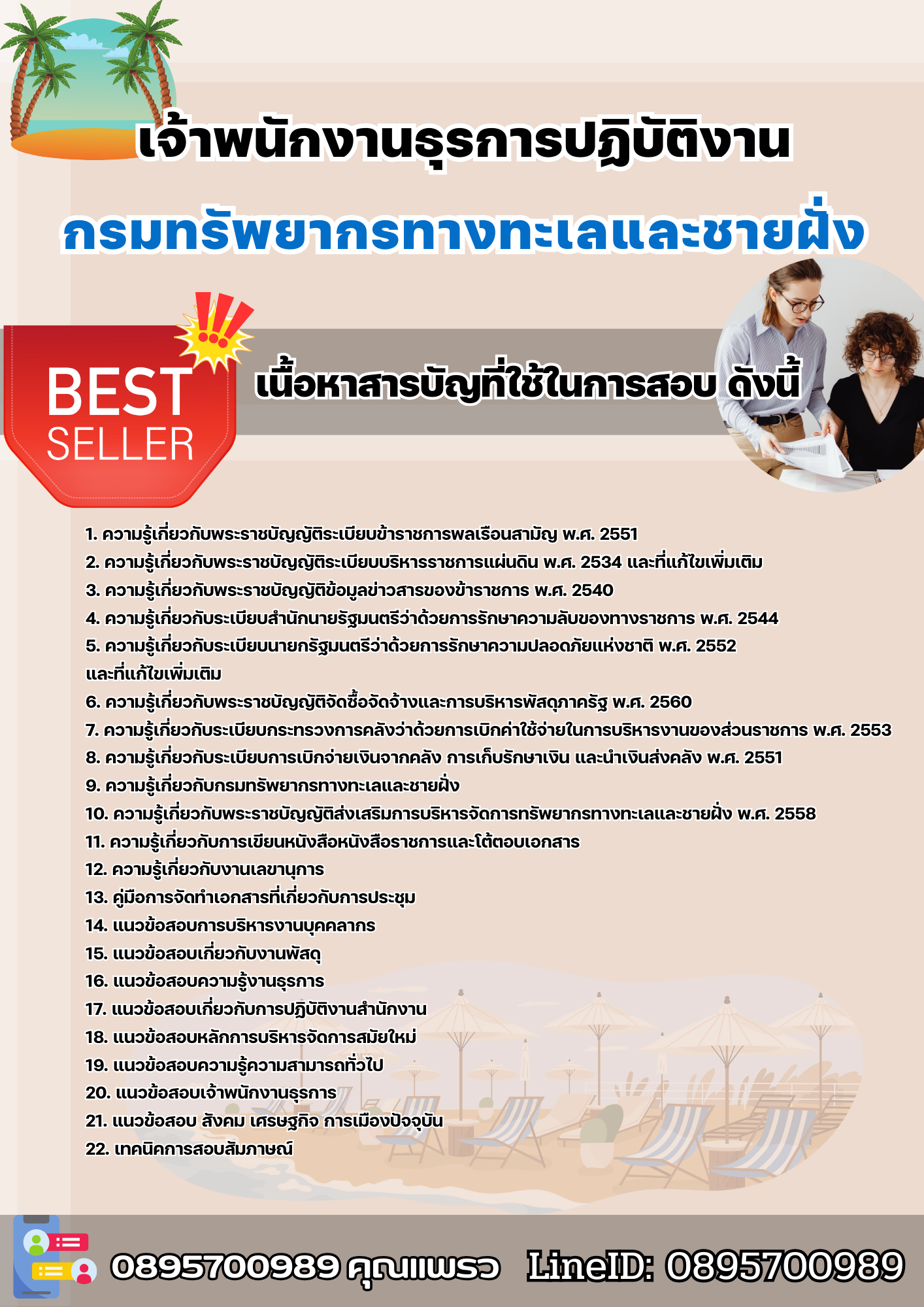 แนวข้อสอบเจ้าพนักงานธุรการปฏิบัติงาน กรมทรัพยากรทางทะเลและชายฝั่ง 2568