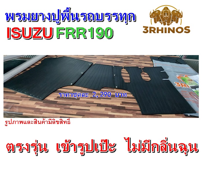 พรมยางปูพื้นรถบรรทุกอีซูซุรุ่นFRR190