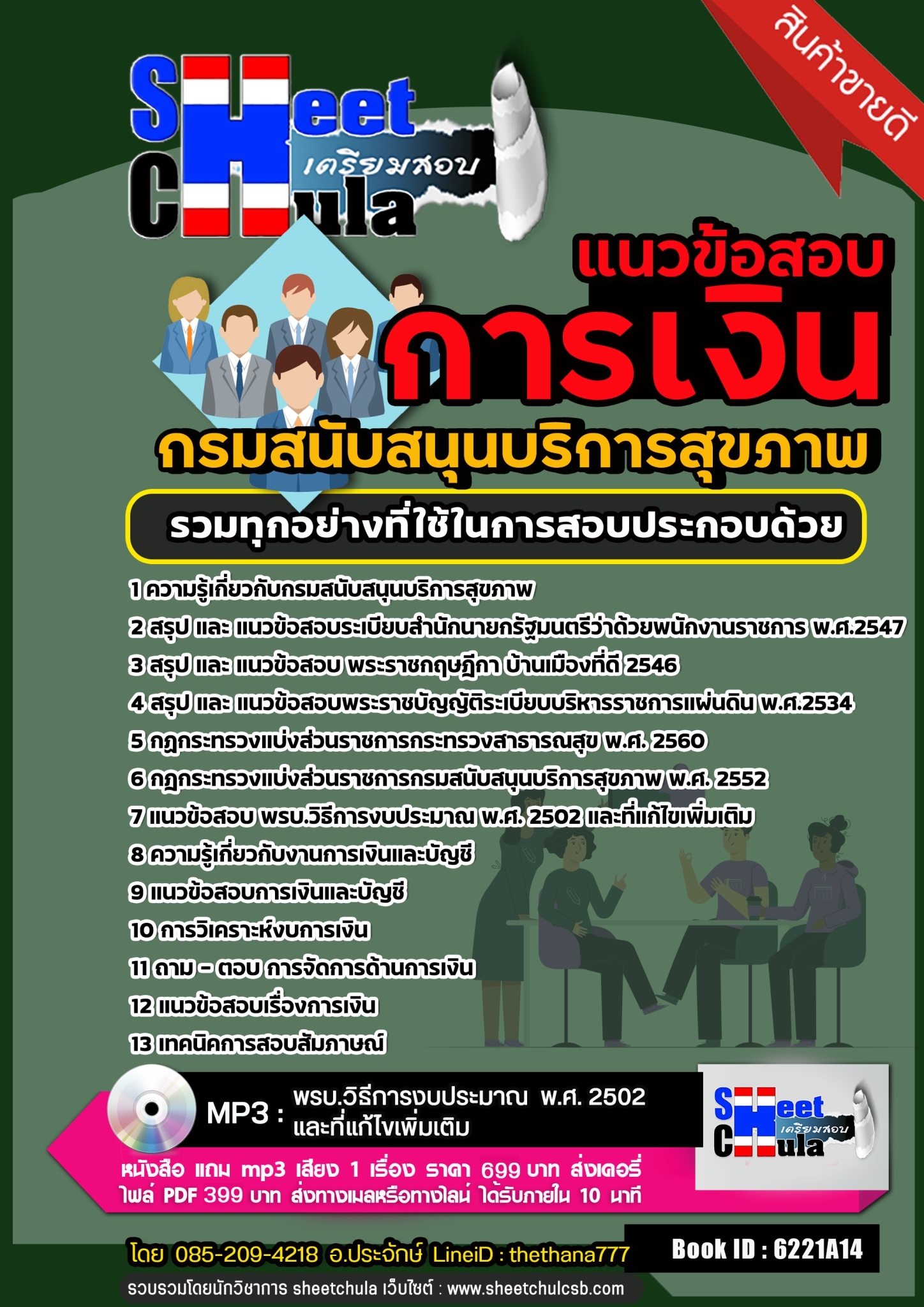 แนวข้อสอบการเงิน กรมสนับสนุนบริการสุขภาพ 2568