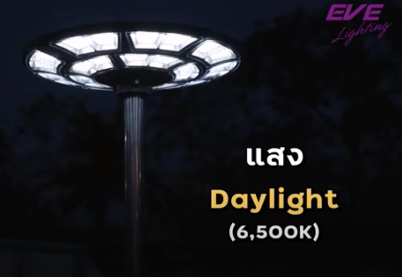 โคมไฟสปอร์ตไลท์ UFO รุ่น Cosmo 2000W โซลาร์เซลล์พร้อมรีโมต LED แสงขาว Daylight EVE LIGHTING 6500K