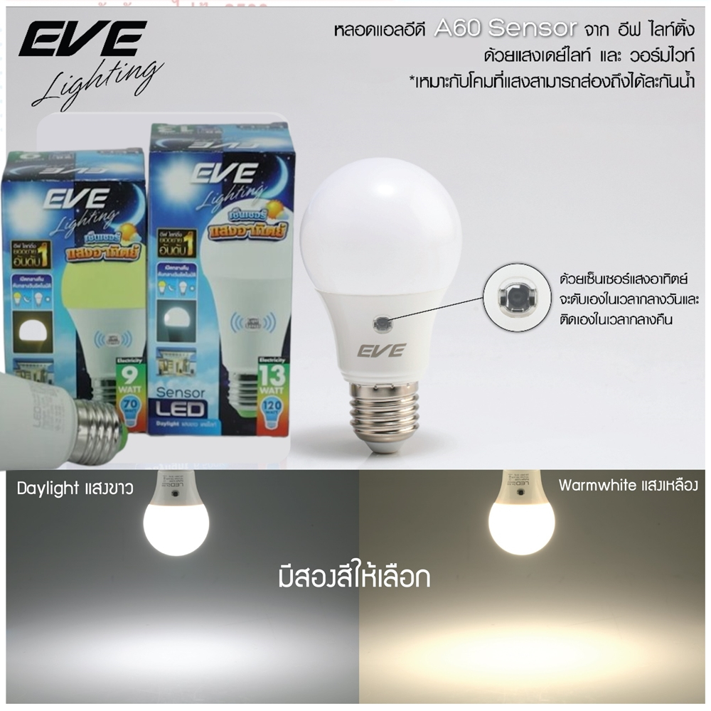 EVE หลอดแอลอีดีเซ็นเซอร์แสงอาทิตย์ เปิด-ปิด เองอัตโนมัติ ขนาด 9 และ 13 วัตต์ แสงขาว และ แสงเหลือง หลอดเซ็นเซอร์