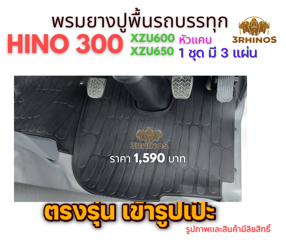 พรมยางปูพื้นรถบรรทุก4ล้อHINO300XZU600 XZU650