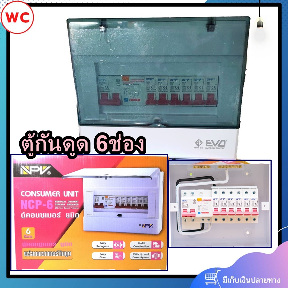 NPV ตู้ไฟกันดูด 6 ช่อง ตู้คอนซูมเมอร์ ตู้กันดูดกันช๊อต ครบชุด 63A พร้อมเมนและลูกเซอร์กิต 1 ตู้