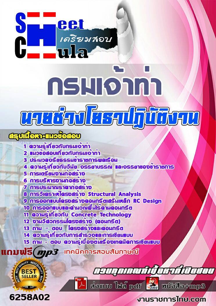 แนวข้อสอบนายช่างโยธาปฏิบัติงาน กรมเจ้าท่า 2568