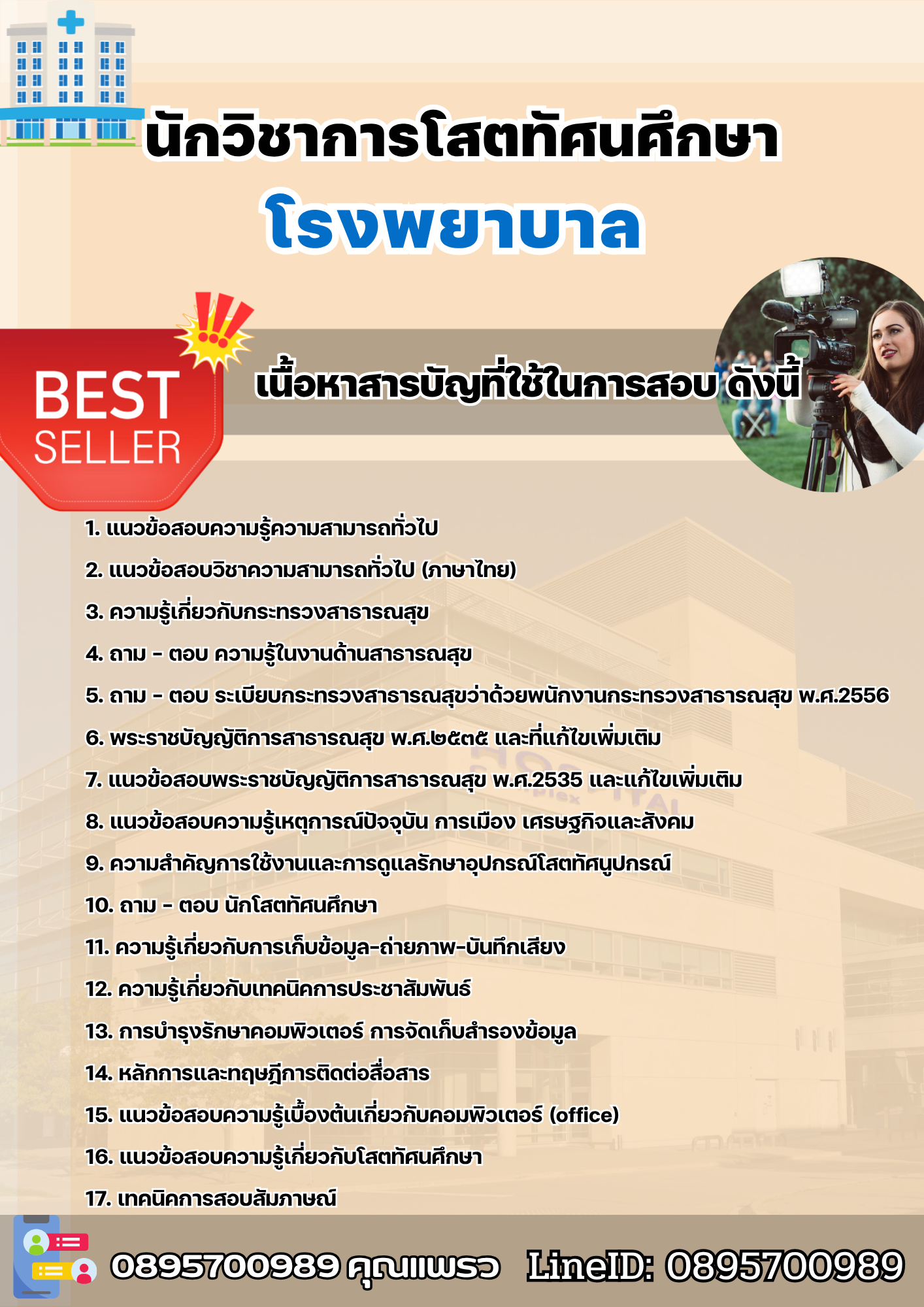 แนวข้อสอบนักวิชาการโสตทัศนศึกษา โรงพยาบาล 2568
