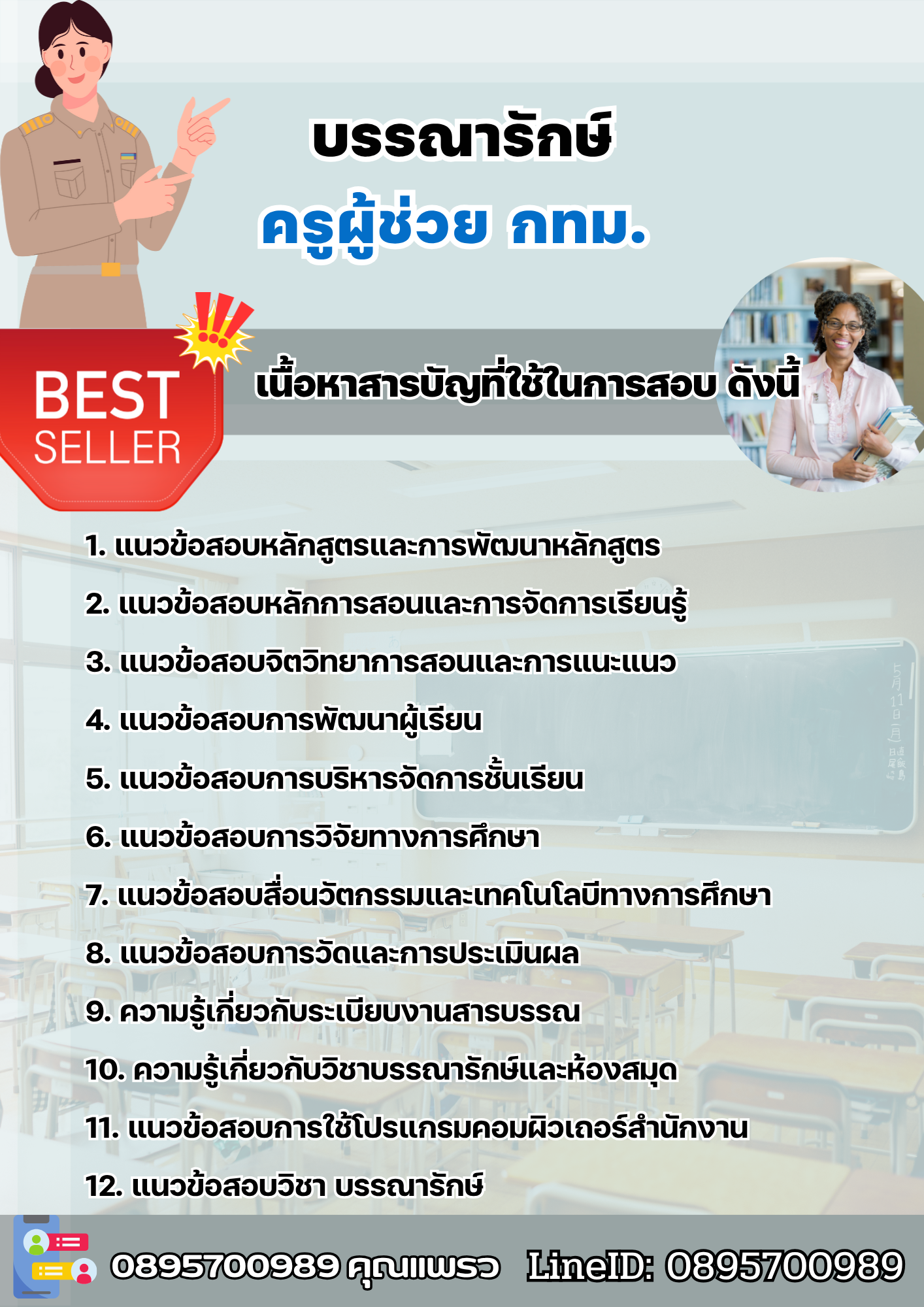 แนวข้อสอบบรรณารักษ์ ครูผู้ช่วย กทม. 2568
