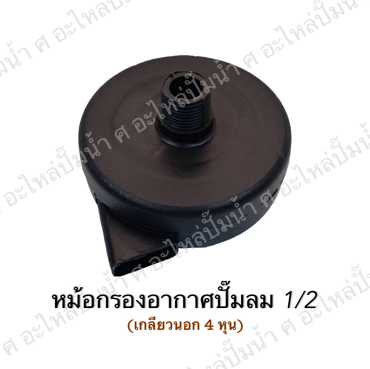 หม้อกรองอากาศปั๊มลม 1/2 (94-01A)