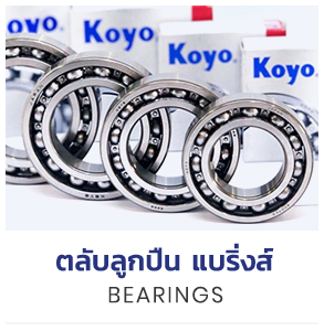 ศูนย์รวมตลับลูกปืนรถยนต์ ลูกปืนเครื่องจักร มากมาย shop now - ตตลับลูกปืน แบริ่งส์ Bearings -KANA Roller Chain โซ่กาน่า โซ่กำลังฉุดเครื่อง -ซีล โอริง Oil Seal and O-ring -ลูกปืนตาเหลือก POS PHS Rod End -แหวนล็อค (Retaining Rings) แหวนล็อคนอก แหวนล็อคใน -สารหล่อลื่น จาระบี (Grease) -ยอยเพลากลาง Universal Joint -ตลับลูกปืนตุ๊กตา ( Bearing Unit)