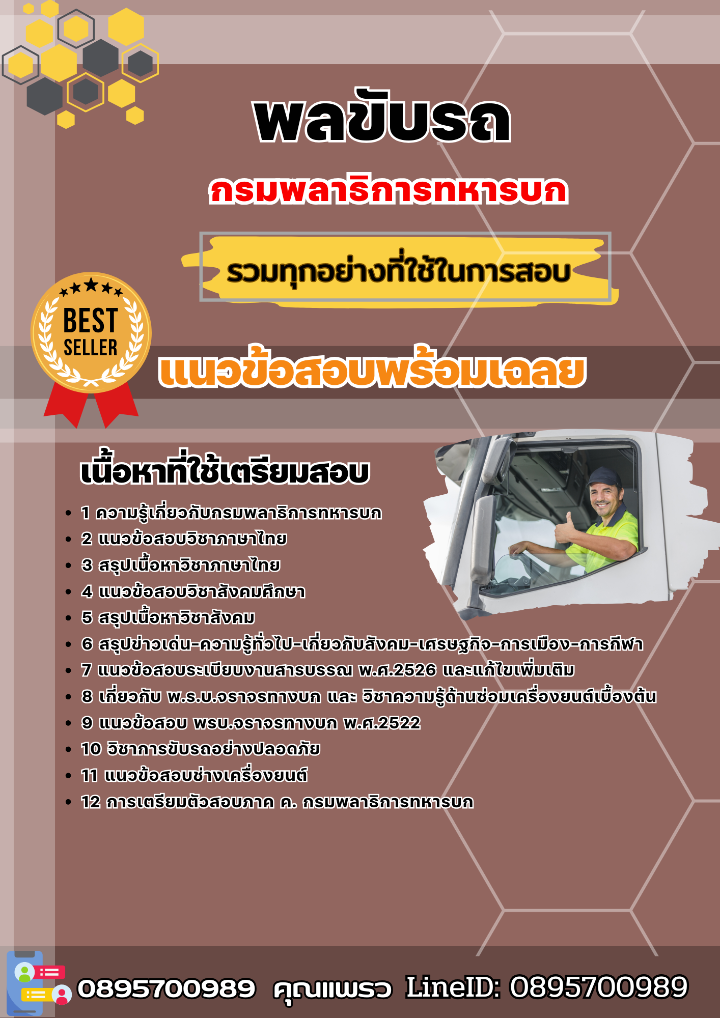 แนวข้อสอบพลขับรถ กรมพลาธิการทหารบก 2568