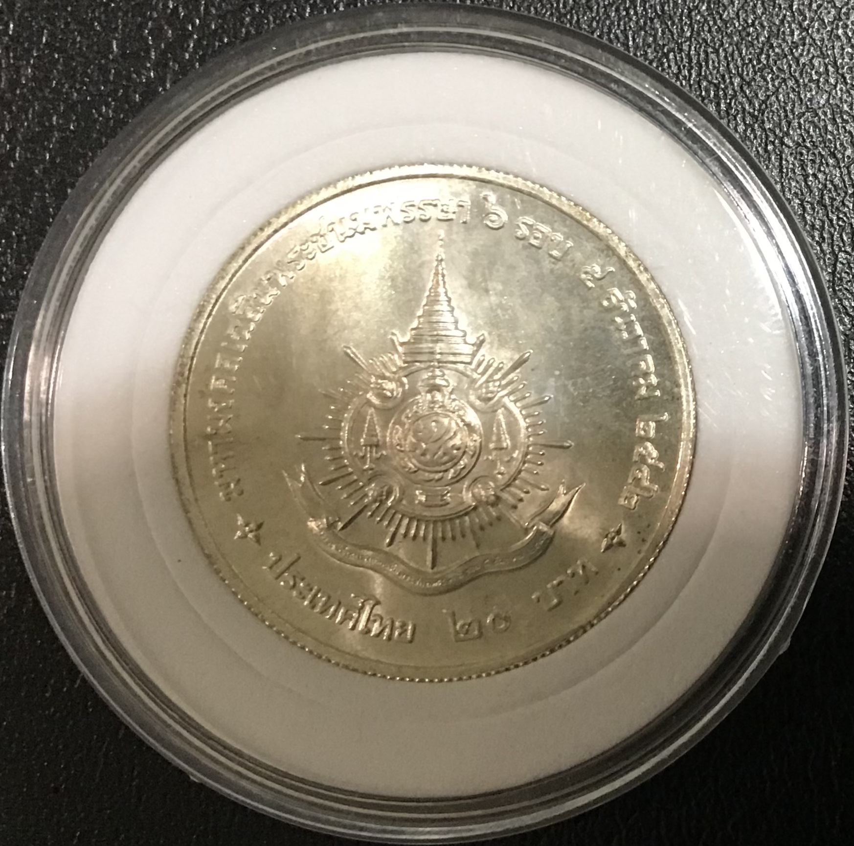 เหรียญพระราชพิธีเฉลิมพระชนมพรรษา 6 รอบ พระบาทสมเด็จพระปรมินทรมหาภูมิพลอดุลยเดช