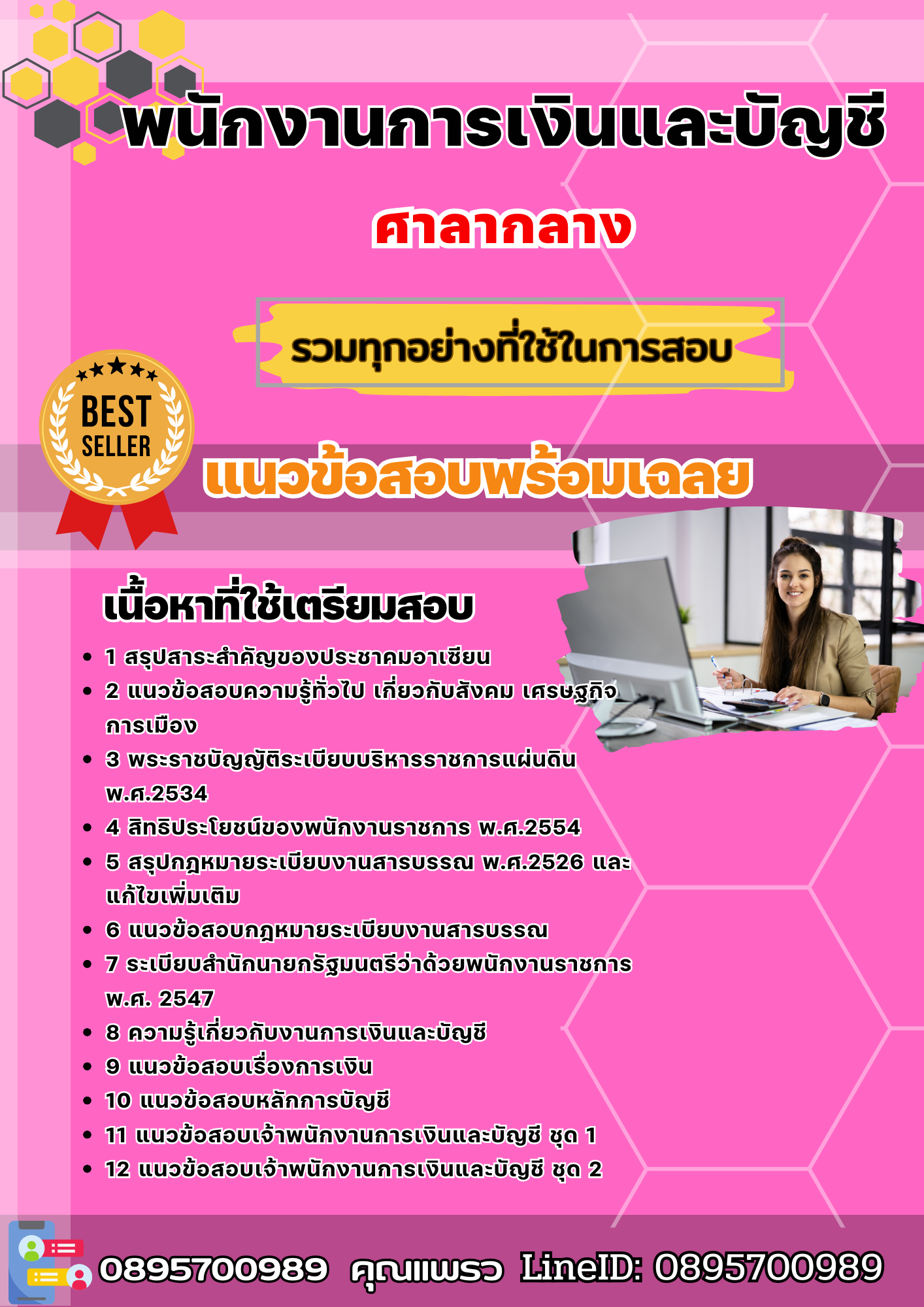 แนวข้อสอบพนักงานการเงินและบัญชี ศาลากลาง 2568