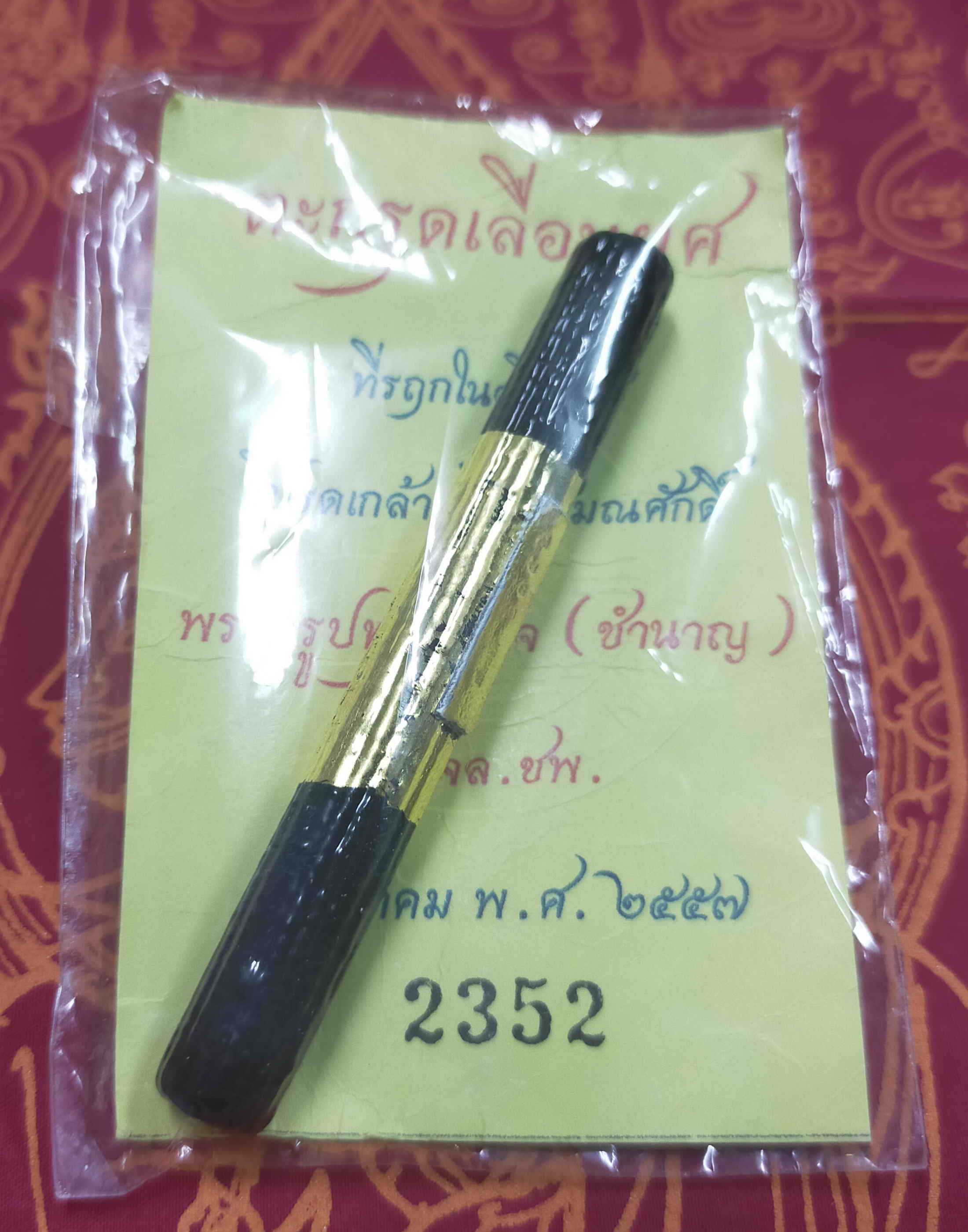 หลวงพ่อชำนาญ (พระครูปทุมวรกิจ) วัดบางกุฎีทอง จ.ปทุมธานี ตะกรุดเลื่อนยศ ปี 2557 เนื้อตะกั่วลงรักปิดทอง ซองเดิม วัตถุมงคลดี โดย sukpra (ศุขพระ)