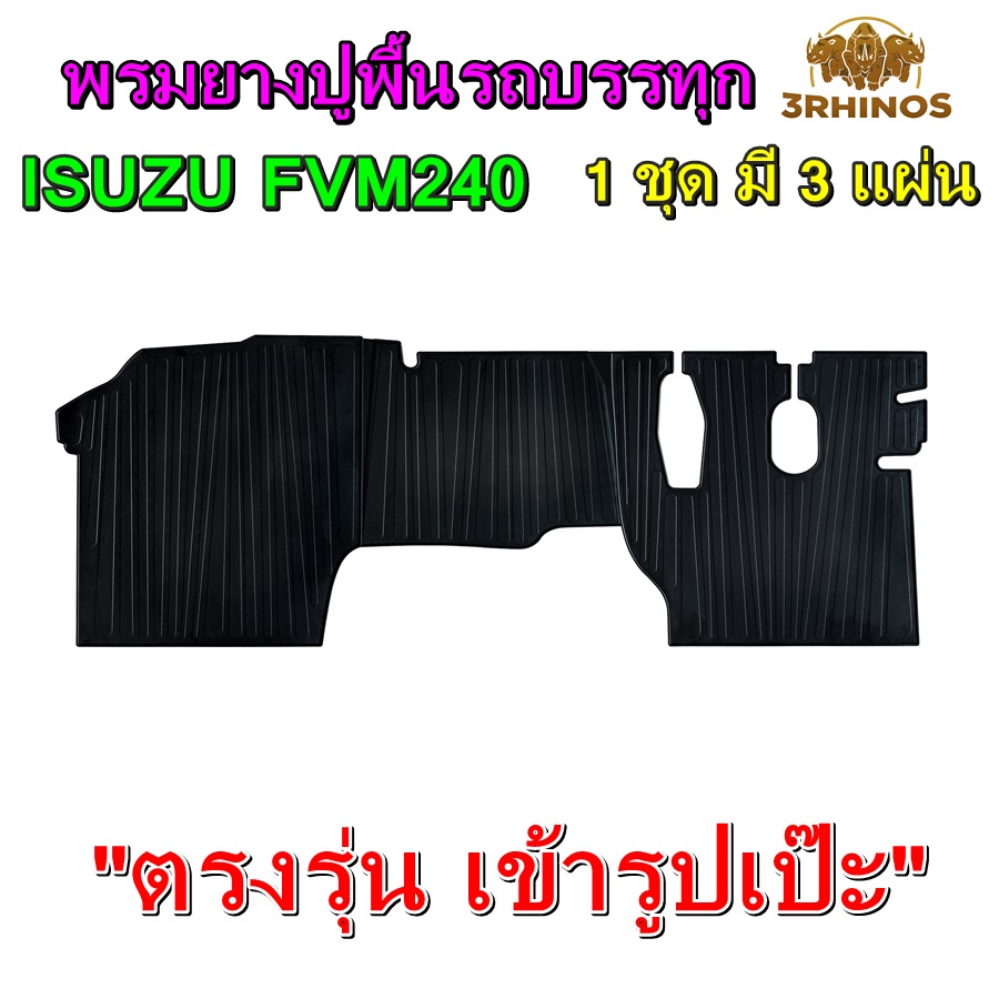 พรมยางปูพื้นรถบรรทุกISUZUรุ่นFVM240