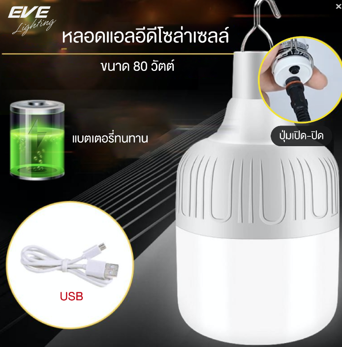 EVE หลอดไฟโซล่าร์เซลล์ พร้อมแผงโซล่าร์แยก ความยาวสาย 5 เมตร LED Bulb SolarCell 80W หลอดไฟSOLARลูกตุ้ม