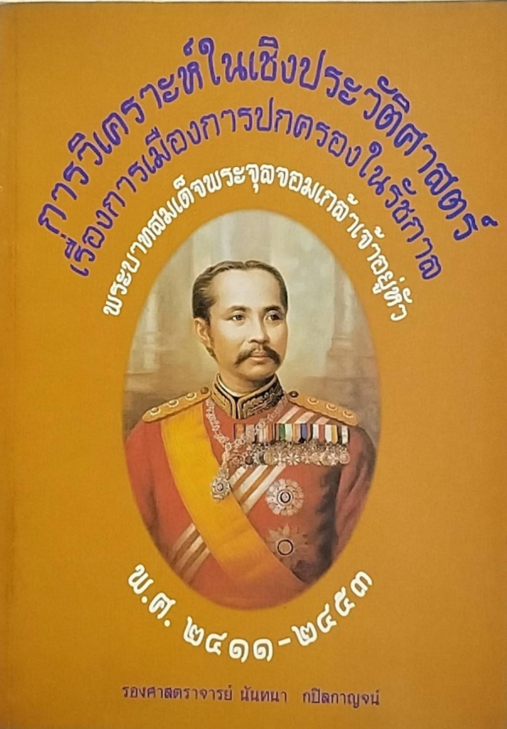 การวิเคราะห์ในเชิงประวัติศาสตร์ ร.5