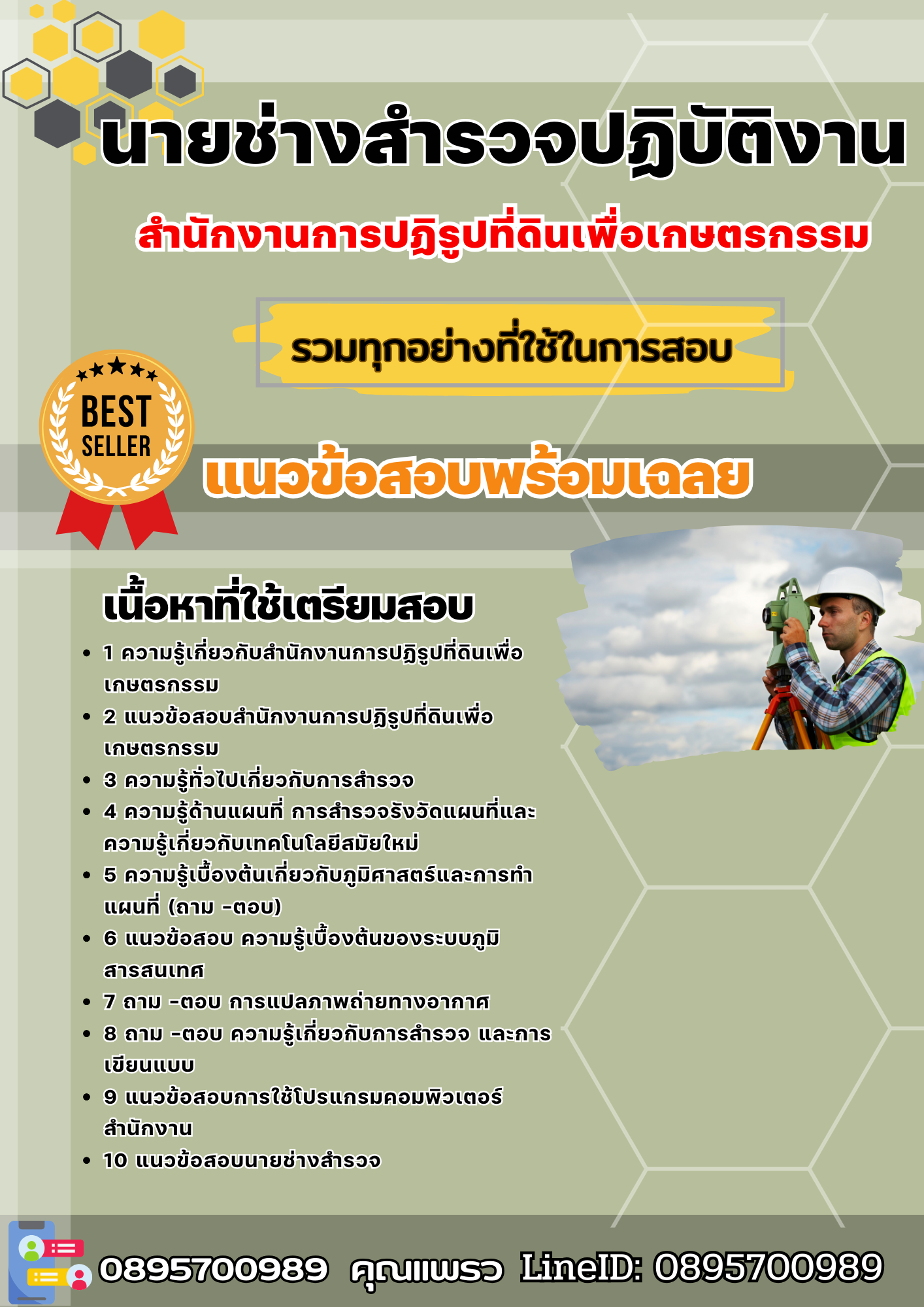 แนวข้อสอบนายช่างสำรวจปฏิบัติงาน สำนักงานการปฏิรูปที่ดินเพื่อเกษตรกรรม 2568