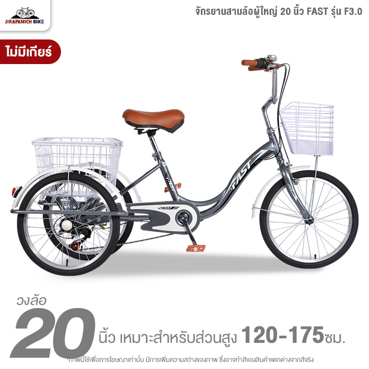 จักรยานสามล้อผู้ใหญ่ 20 นิ้ว FAST รุ่น F3.0 ไม่มีเกียร์ (ทำการประกอบแล้ว 99%)