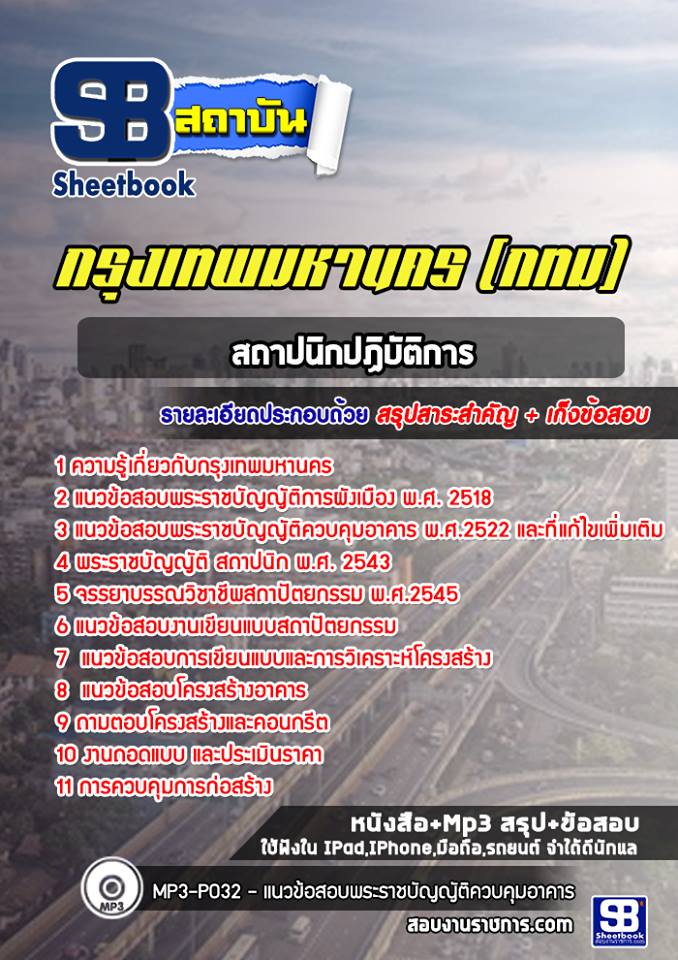 แนวข้อสอบสถาปนิกปฏิบัติการ กรุงเทพมหานคร