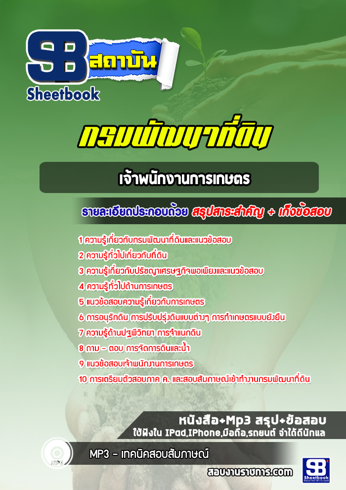 แนวข้อสอบเจ้าพนักงานการเกษตร กรมพัฒนาที่ดิน 2568