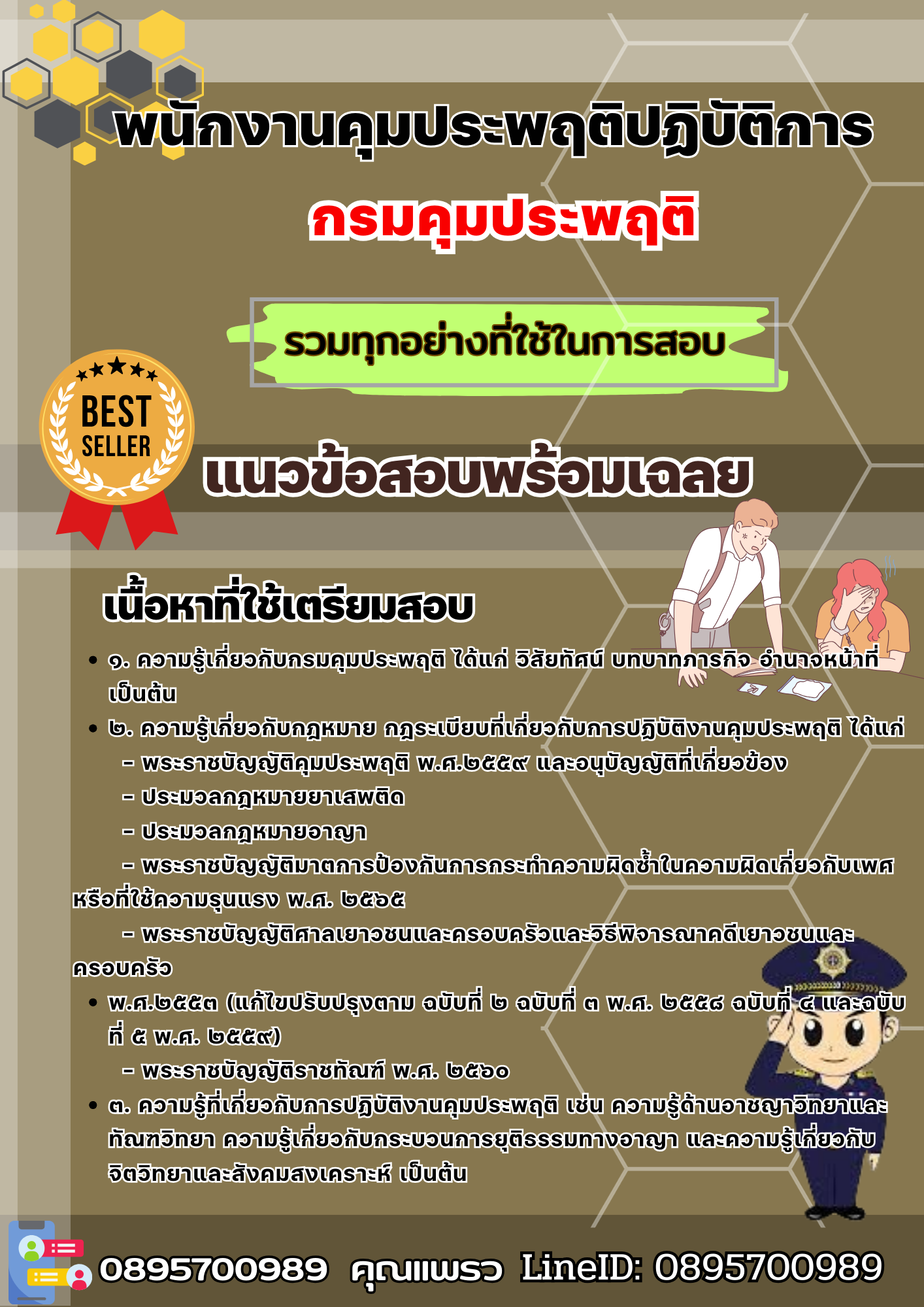เเนวข้อสอบพนักงานคุมประพฤติปฏิบัติการ กรมคุมประพฤติ 2568