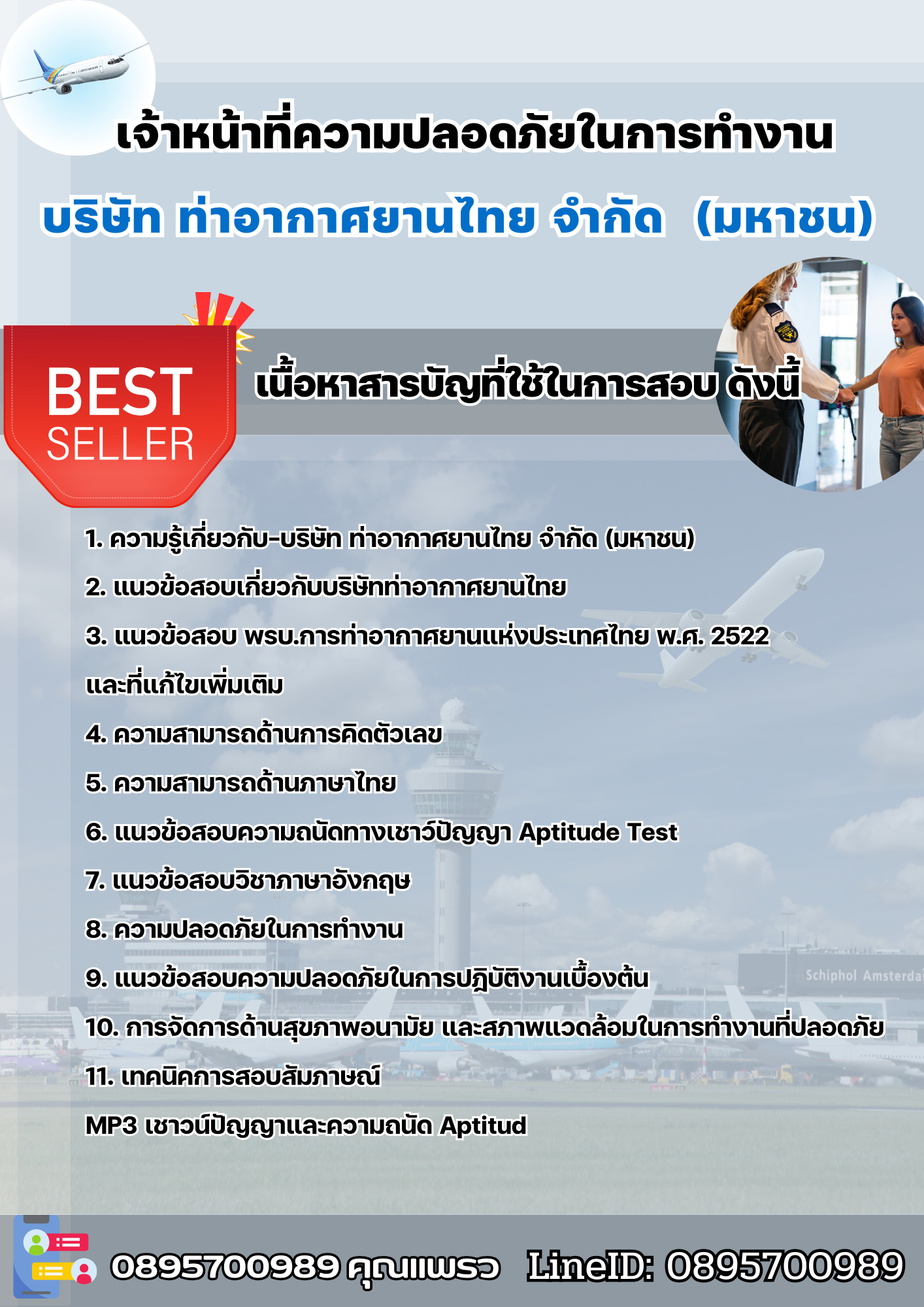 แนวข้อสอบเจ้าหน้าที่ความปลอดภัยในการทำงาน บริษัท ท่าอากาศยานไทย จำกัด (มหาชน) (AOT) 2568