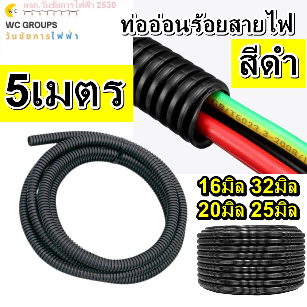 ท่ออ่อนร้อยสายไฟ สีดำ BLACK ขนาด 16มิล 20มิล 25มิล 32มิล 5 เมตร ท่ออ่อนลายลูกฟูก LEETECH รุ่น BK
