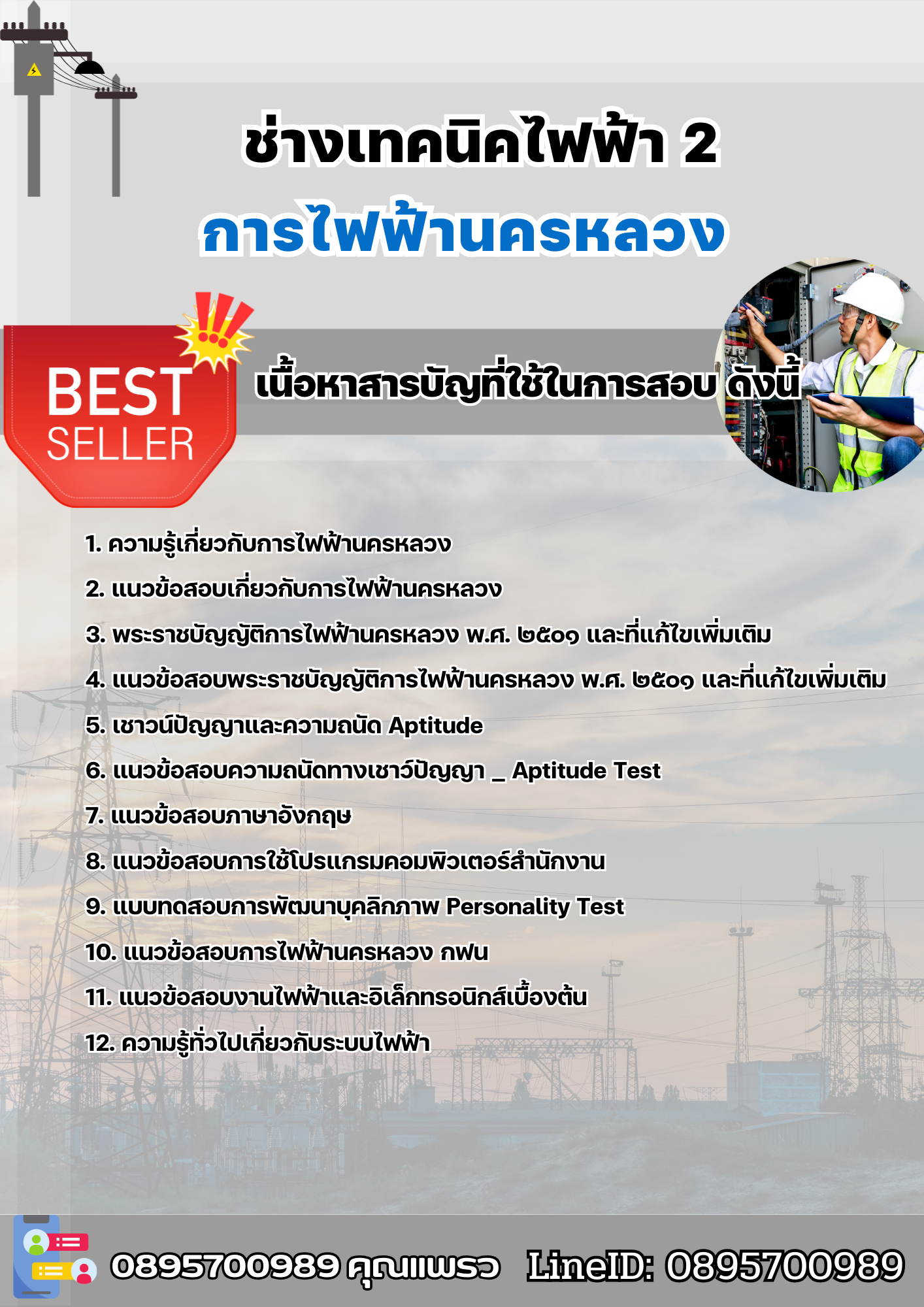 แนวข้อสอบช่างเทคนิคไฟฟ้า 2 การไฟฟ้านครหลวง 2568