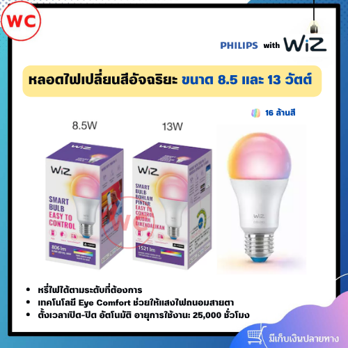 WiZ หลอดไฟเปลี่ยนสีอัจฉริยะ ขนาด 8.5 และ 13 วัตต์ 16 ล้านสี ถนอมสายตา หรี่ไฟได้ รับประกัน 2 ปี