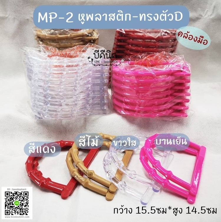 MP-2 หูพลาสติกทรง Dเล็ก (กว้าง15.5ซม*สูง10.5ซม)