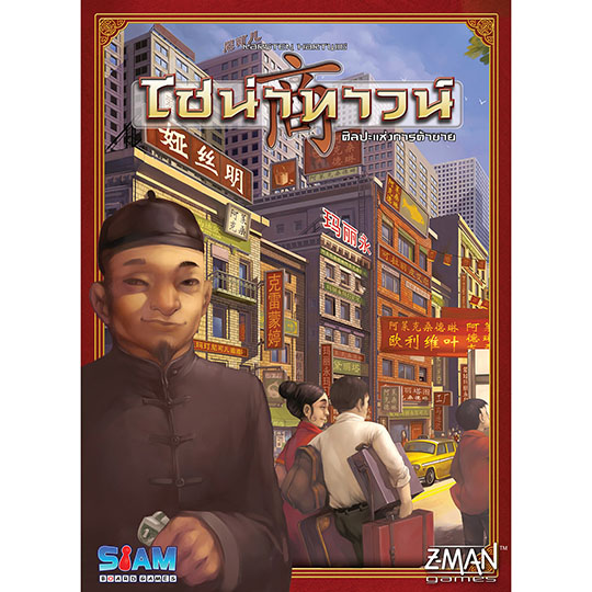 Chinatown ไชน่าทาวน์ [TH]