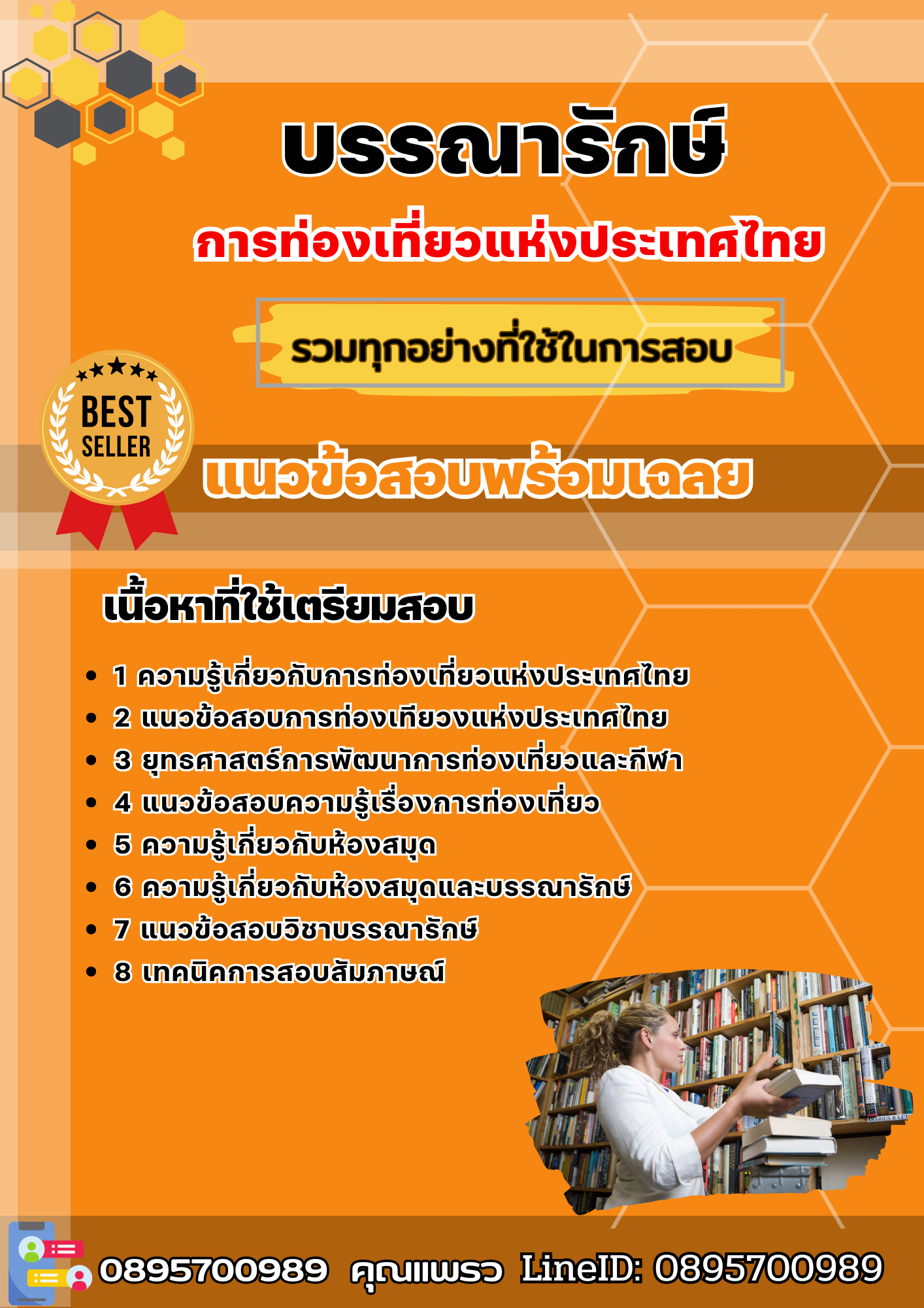 แนวข้อสอบบรรณารักษ์ การท่องเที่ยวแห่งประเทศไทย ททท. 2568