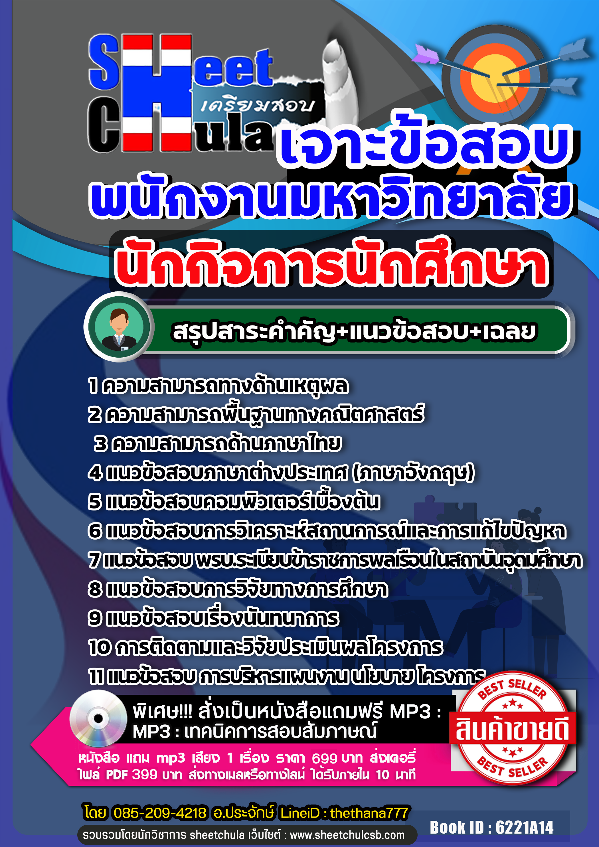 แนวข้อสอบนักกิจการนักศึกษา พนักงานมหาวิทยาลัย 2568