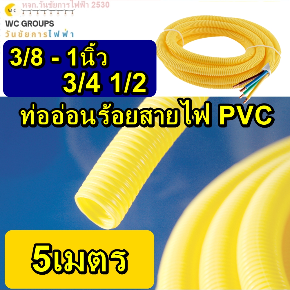 ท่ออ่อนร้อยสายไฟ ขนาด 3/8 1/2 3/4 1นิ้ว 3หุน -4หุน 6หุน - 5 เมตร สีเหลือง ท่ออ่อนลายลูกฟูก LEETECH รุ่น PF 103-5Y