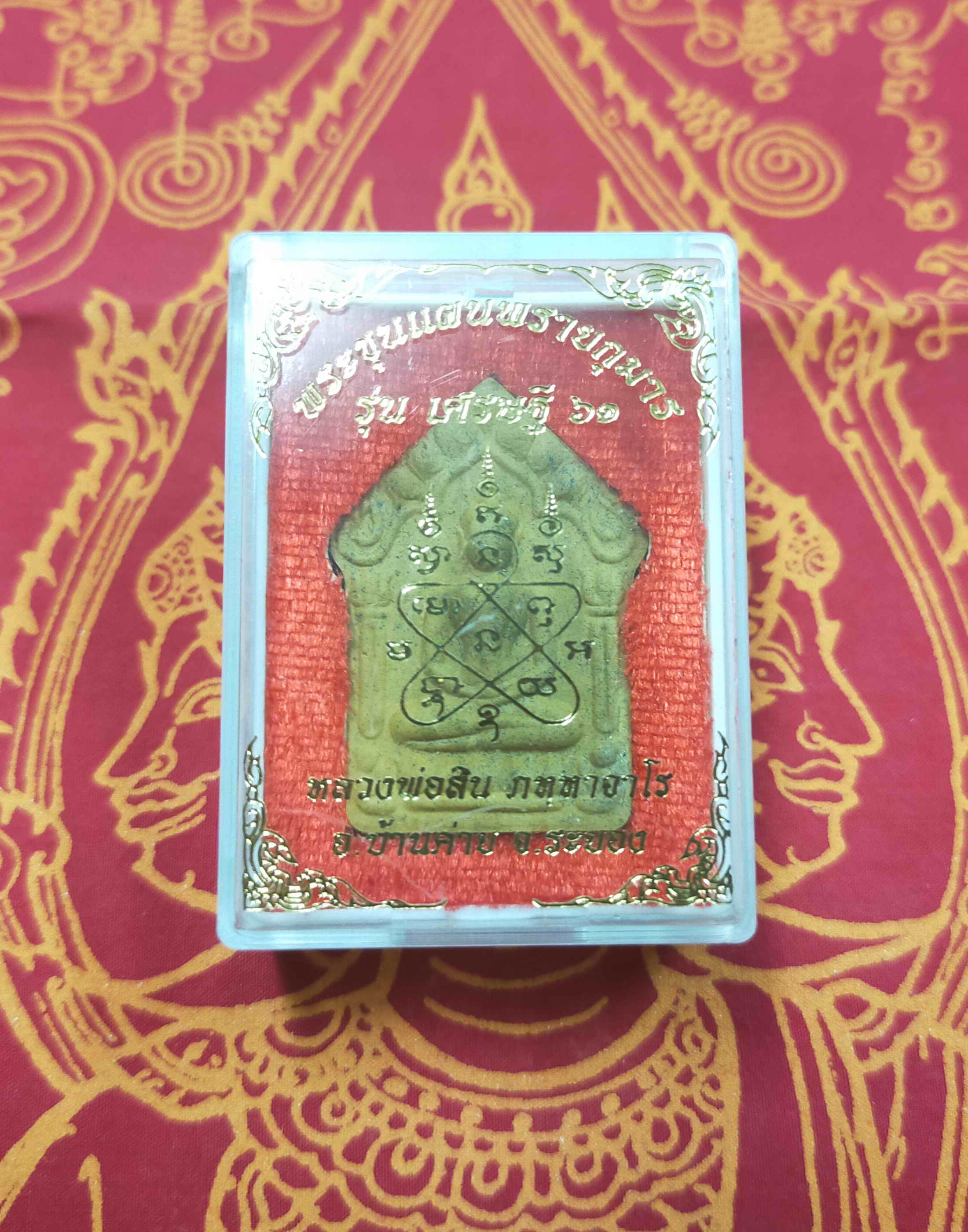 หลวงพ่อสิน ภทฺทาจาโร วัดละหารใหญ่ จ.ระยอง พระขุนแผน ผงพรายกุมาร เศรษฐี 61 เนื้อว่านดอกไม้ทอง ปี 2561 กล่องเดิม พระแท้ วัตถุมงคลดี โดย sukpra (ศุขพระ)