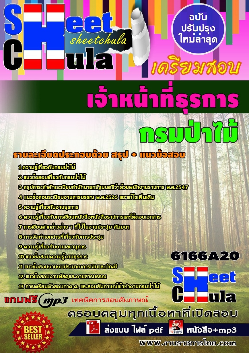 แนวข้อสอบ เจ้าหน้าที่ธุรการ กรมป่าไม้
