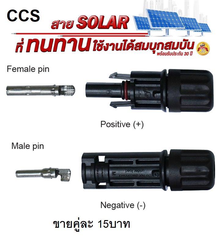 หัวต่อแผงโซล่าเซลล์ MC4 Connector (Pair) 1คู้ ผู้และเมีย 30A 1000V, TUV Standard, (2.5 mm², 4.0 mm² and 6.0 mm²)