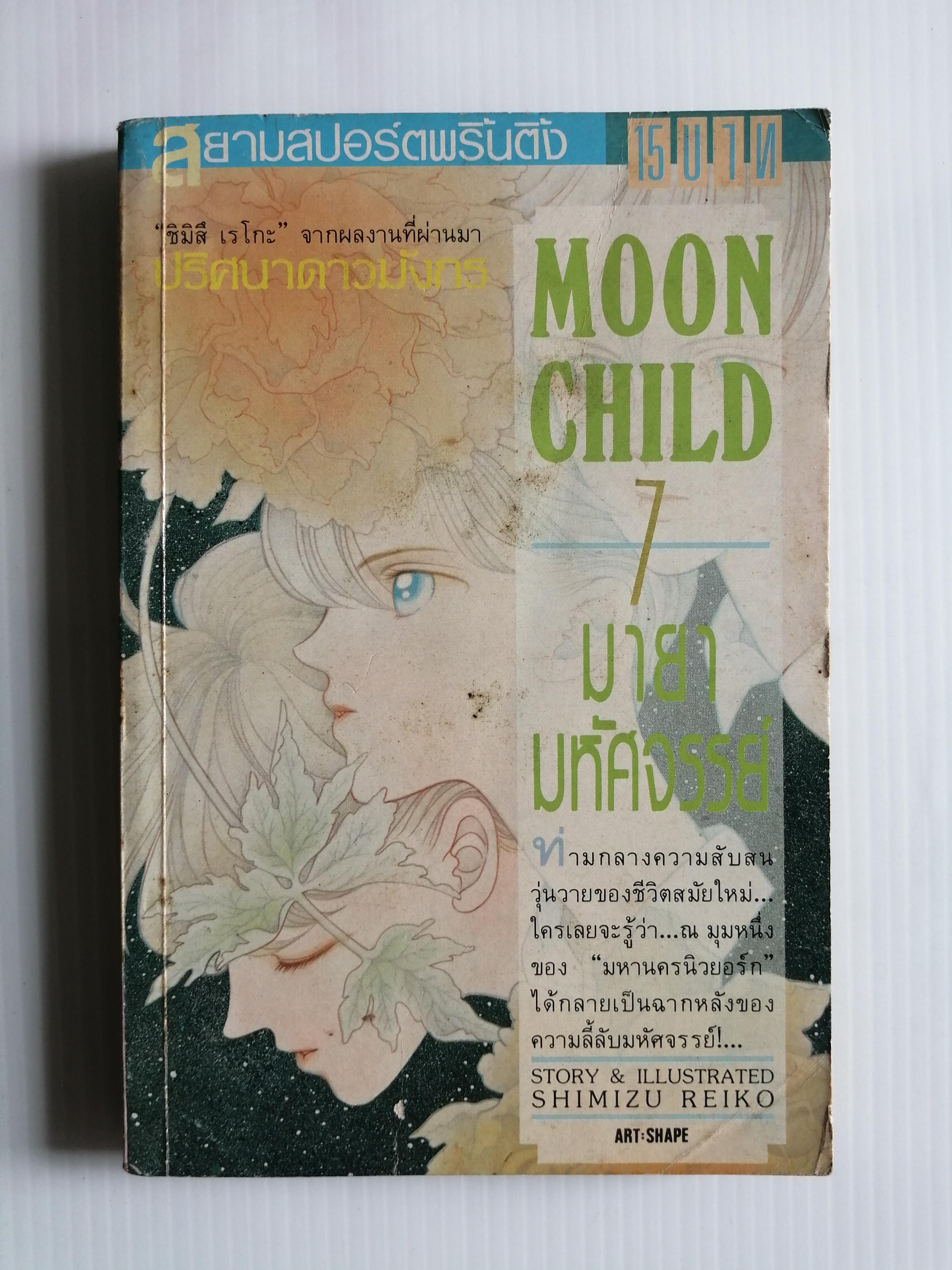 MOON CHILD มายามหัศจรรย์ เล่ม7 ผู้เขียน เจ้าหญิงจันทรา