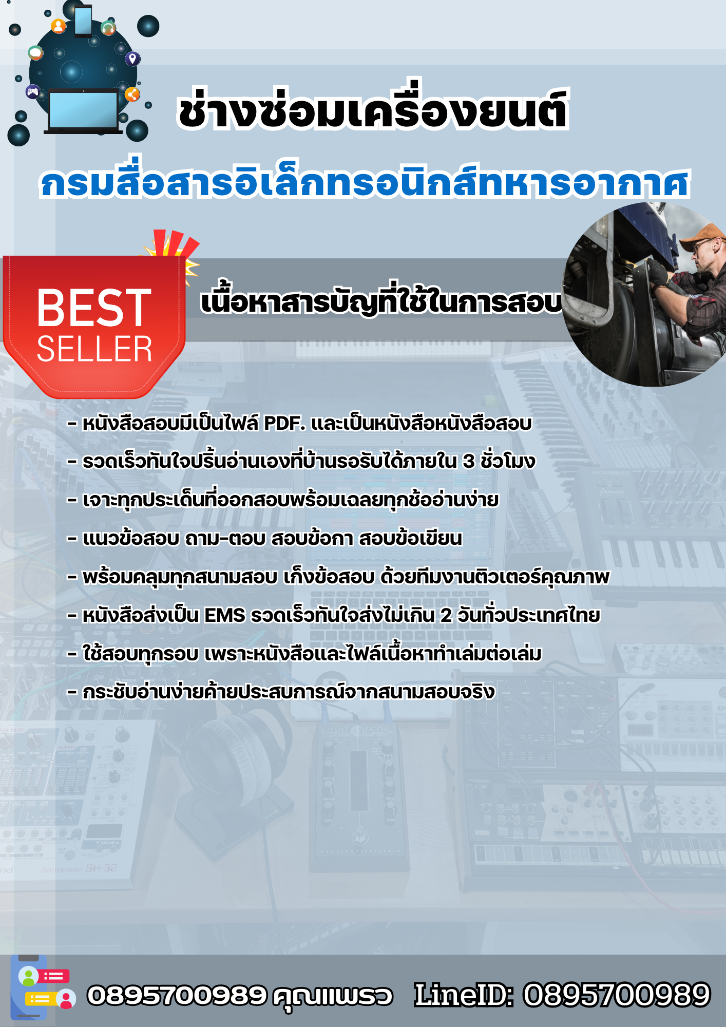 แนวข้อสอบกลุ่มงานบริการ ช่างซ่อมเครื่องยนต์ กรมสื่อสารอิเล็กทรอนิกส์ทหารอากาศ 2568
