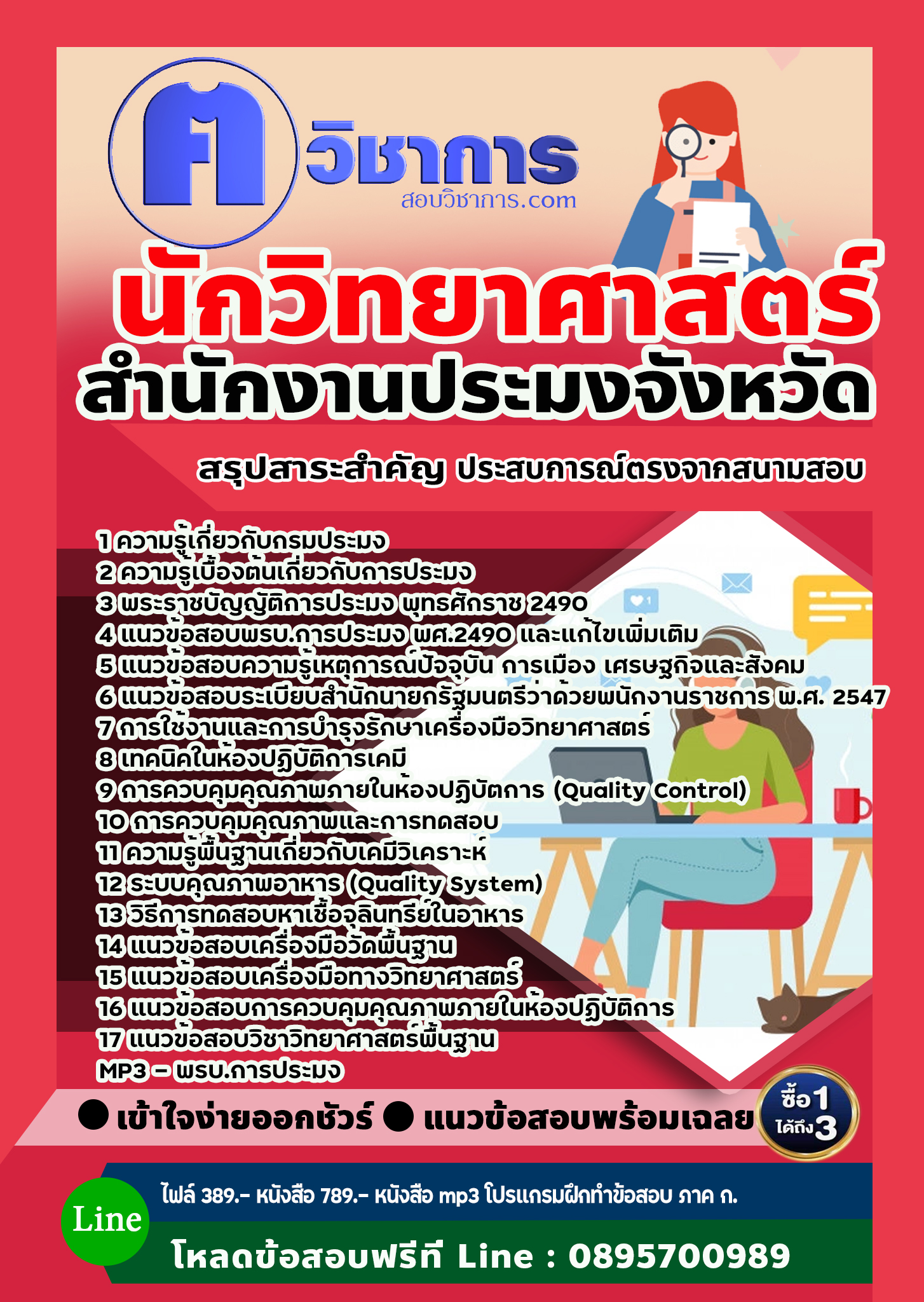 แนวข้อสอบนักวิทยาศาสตร์ สำนักงานประมง 2568